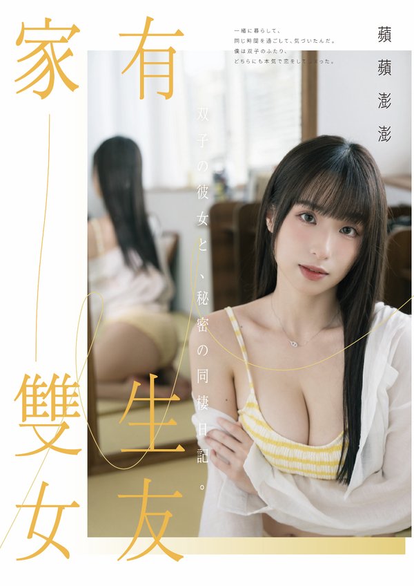 家有雙生女友