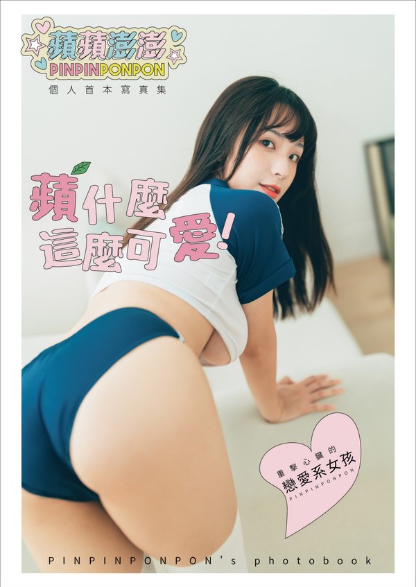 蘋什麼這麼可愛